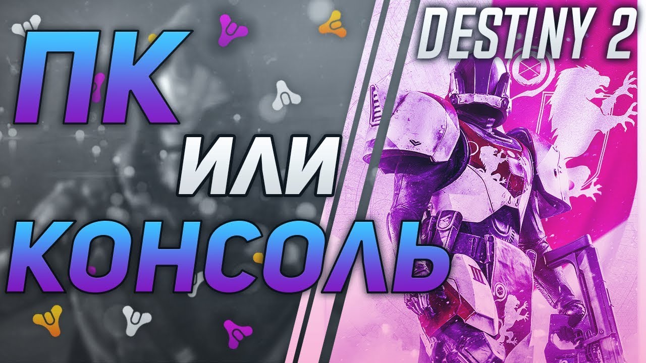 Destiny 2 Плюсы и минусы ПК и Консоли