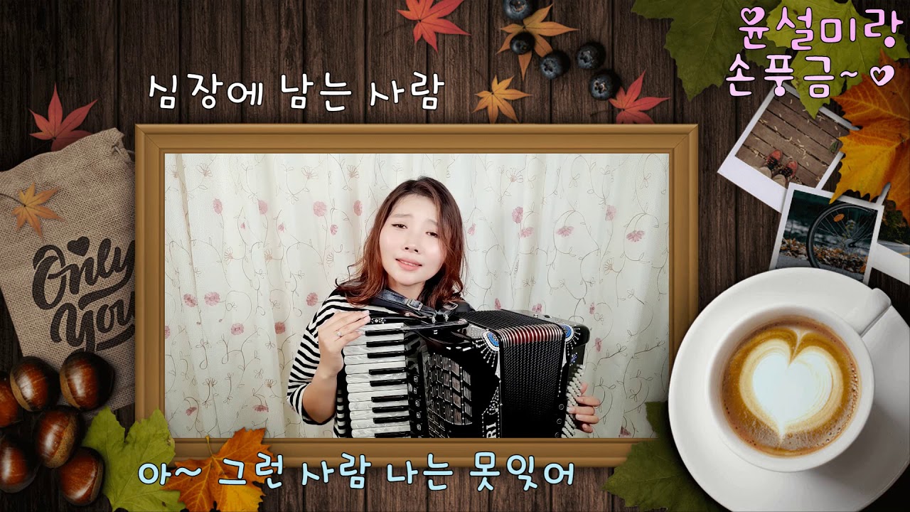 손풍금으로 노래하는 윤설미 - 심장에 남는 사람(accordion, 아코디언)