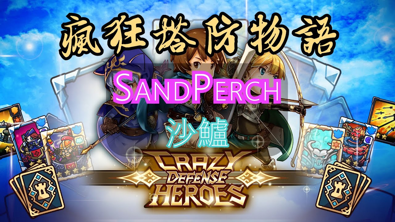 [攻略] 瘋狂塔防物語 Crazy Defense Heroes Walk-through: 沙鱸 SandPerch Part 1 of 5