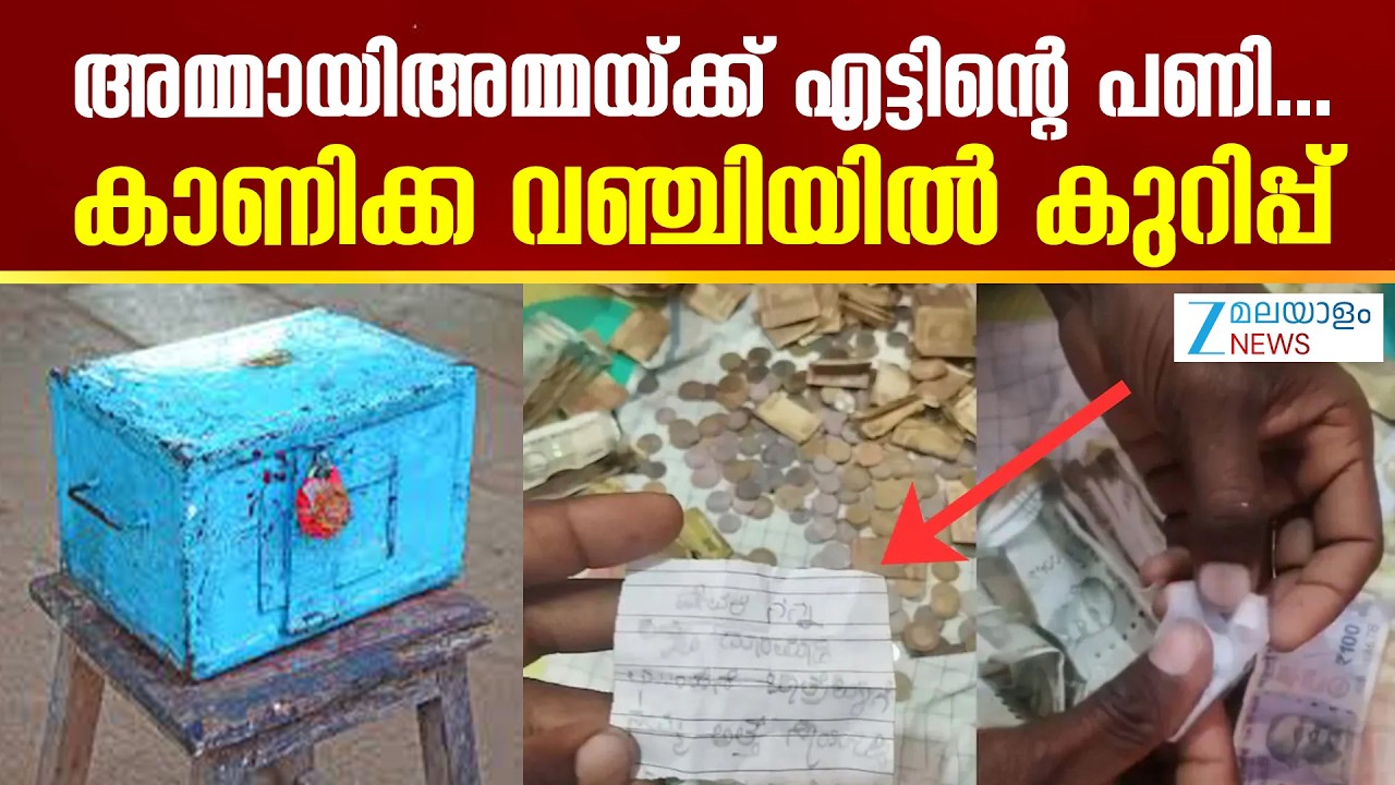 Note Found In Karnataka Temple's Donation Box | അമ്മായിഅമ്മയ്ക്ക് എട്ടിന്റെ പണി