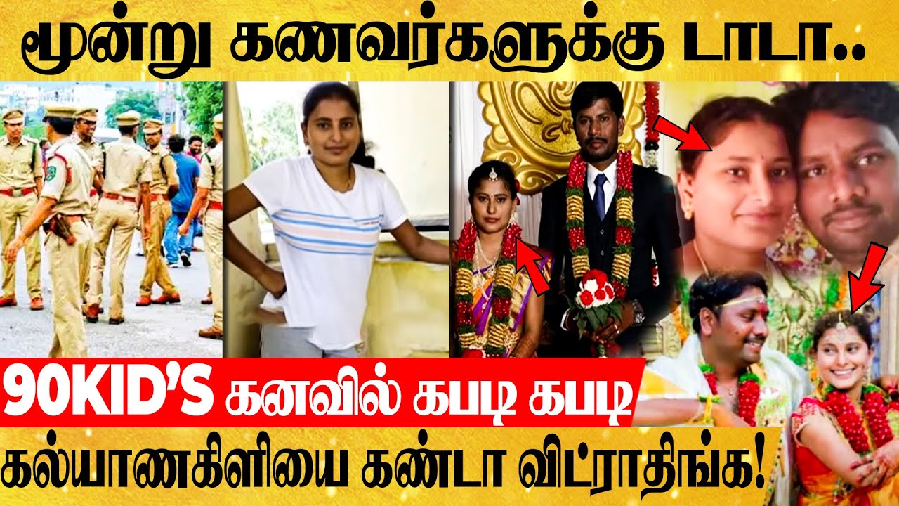 அடுத்தடுத்த கல்யாணங்கள்..6 லட்சம் சுருட்டல்..அம்மணியை தேடும் ஆந்திர போலீஸார்.