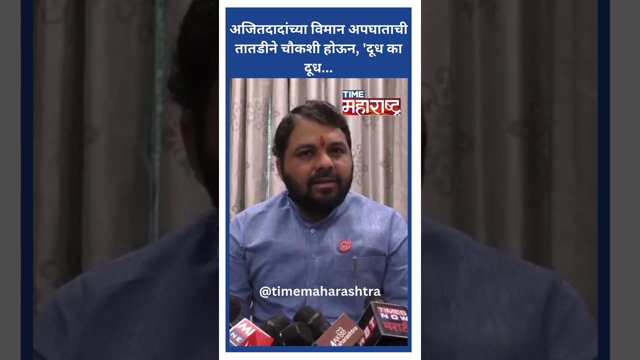 An immediate inquiry into Ajitdada's plane crash, 'Mildew or milk...'