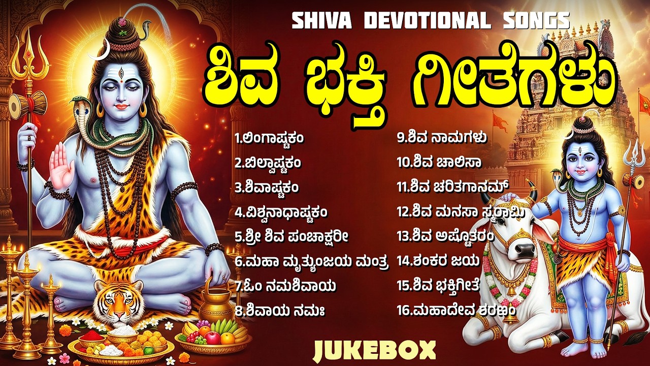 ಸೋಮವಾರ ಶಿವ ಕನ್ನಡ ಭಕ್ತಿಗೀತೆಗಳು | Om Namah Shivay | Powerful Lord Shiva Kannada Bhakti Songs