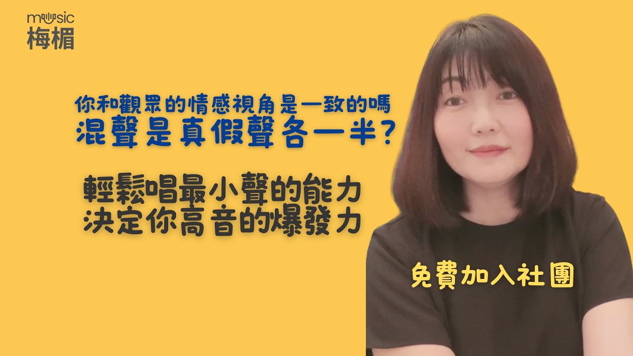 唱歌的感情誰說了算？混聲是真假聲一半一半？從輕聲到爆發力歌唱心理學大揭密！
