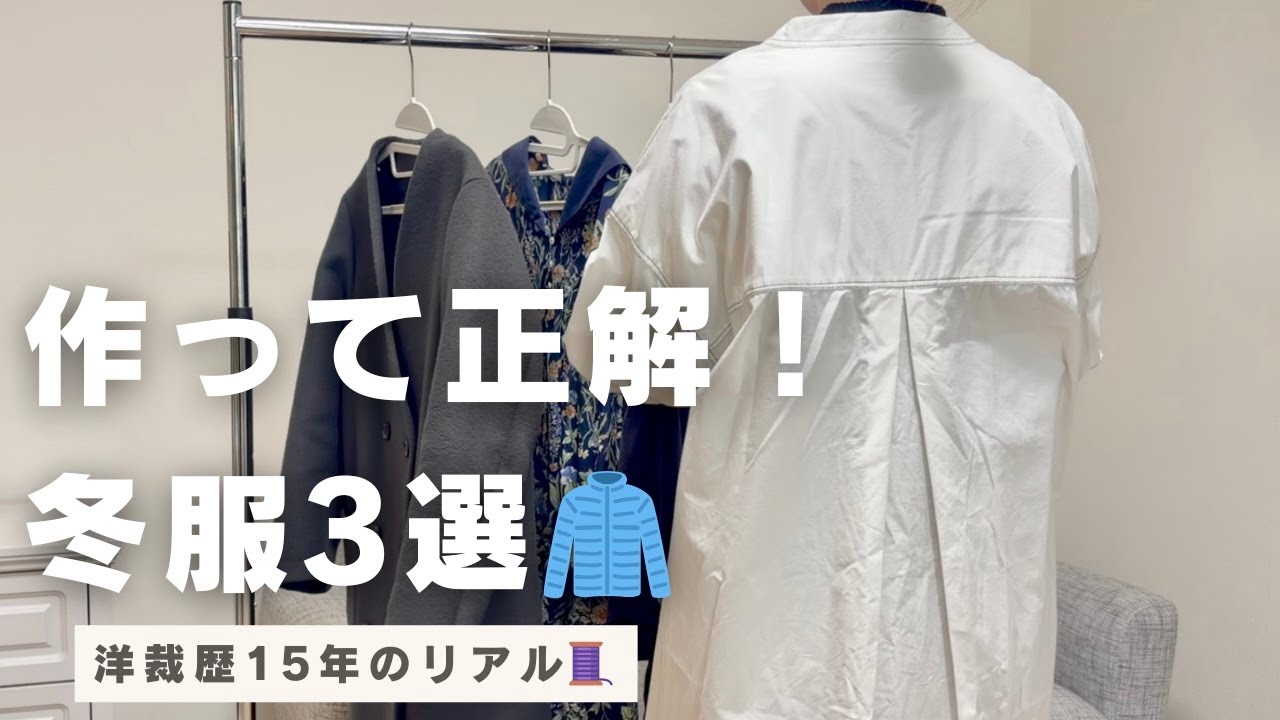 洋裁歴１５年の結論。この服こればかり着た自作服３選⛄️｜作った服だけ🧵✨｜お気に入りの洋裁本で作る｜ハンドメイド記録｜洋裁DIY