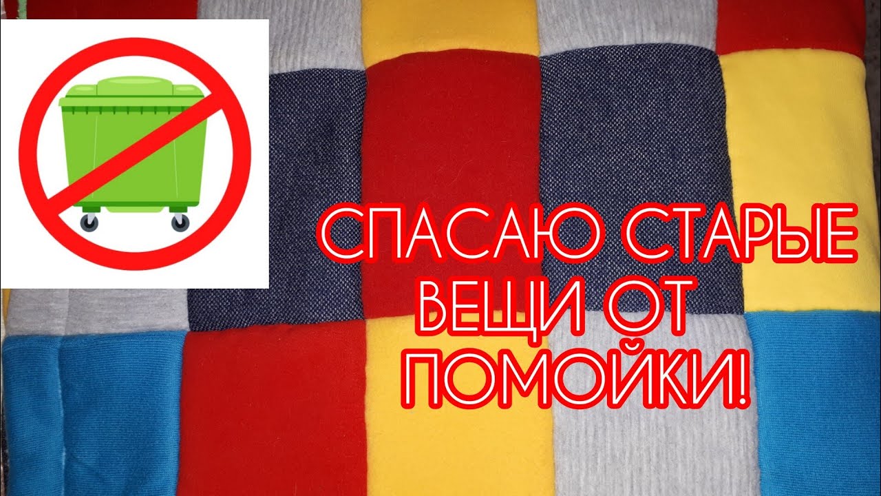 Вторая жизнь старым вещам! Лоскутное одеяло из старых и ненужных трикотажных вещей! Patchwork Quilt.