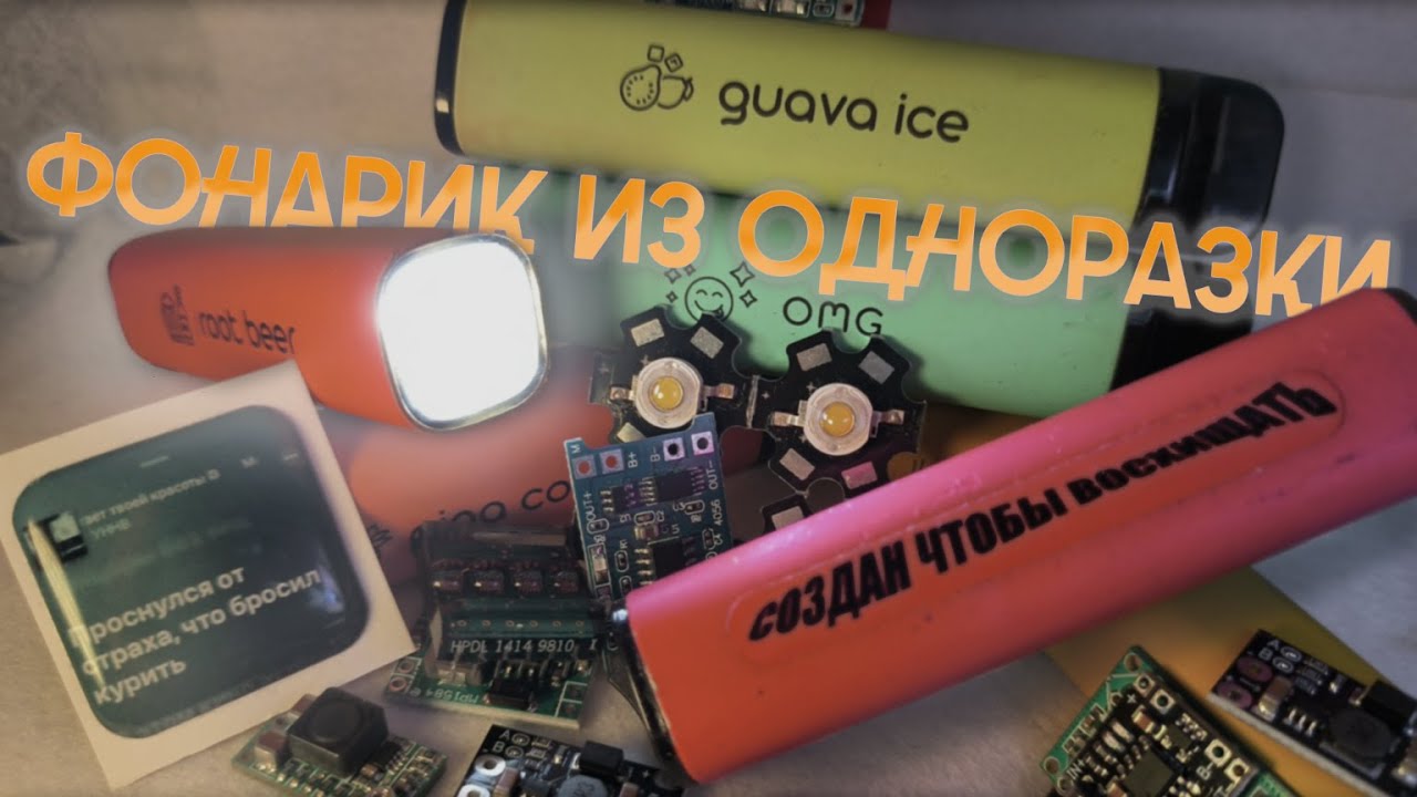Фонарик из одноразовой электронной сигареты