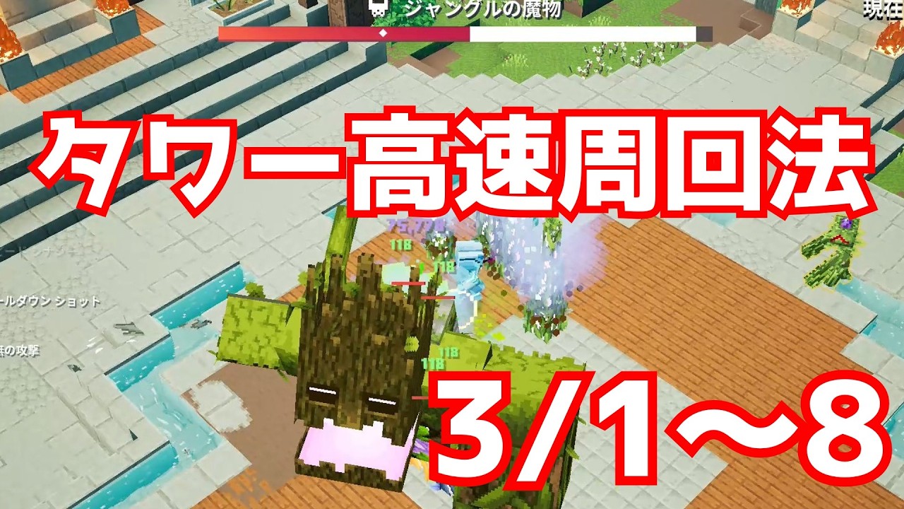 【マイクラダンジョンズ】#263  タワー高速周回解説！！ 3/1～3/8