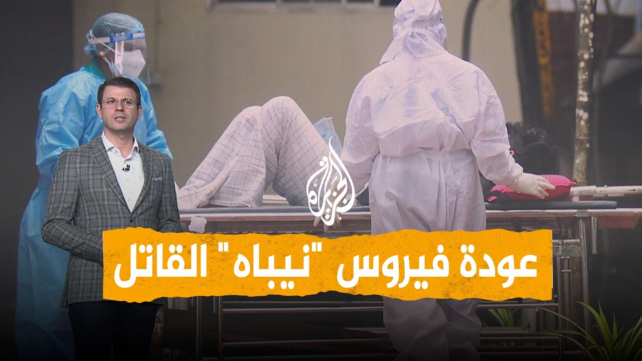 شبكات | بلا علاج ووفياته مرتفعة.. فيروس 