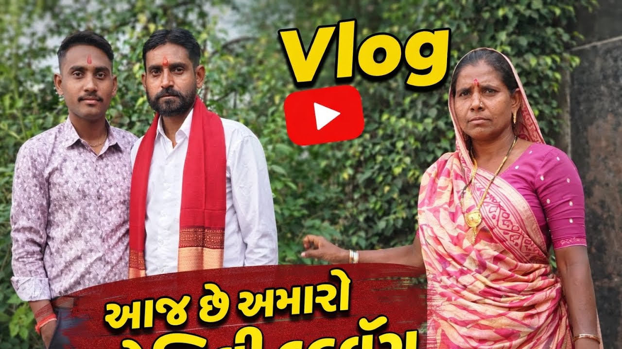 આજે અમારો ફેમિલી બ્લોગ❤️❤️👋👋👌