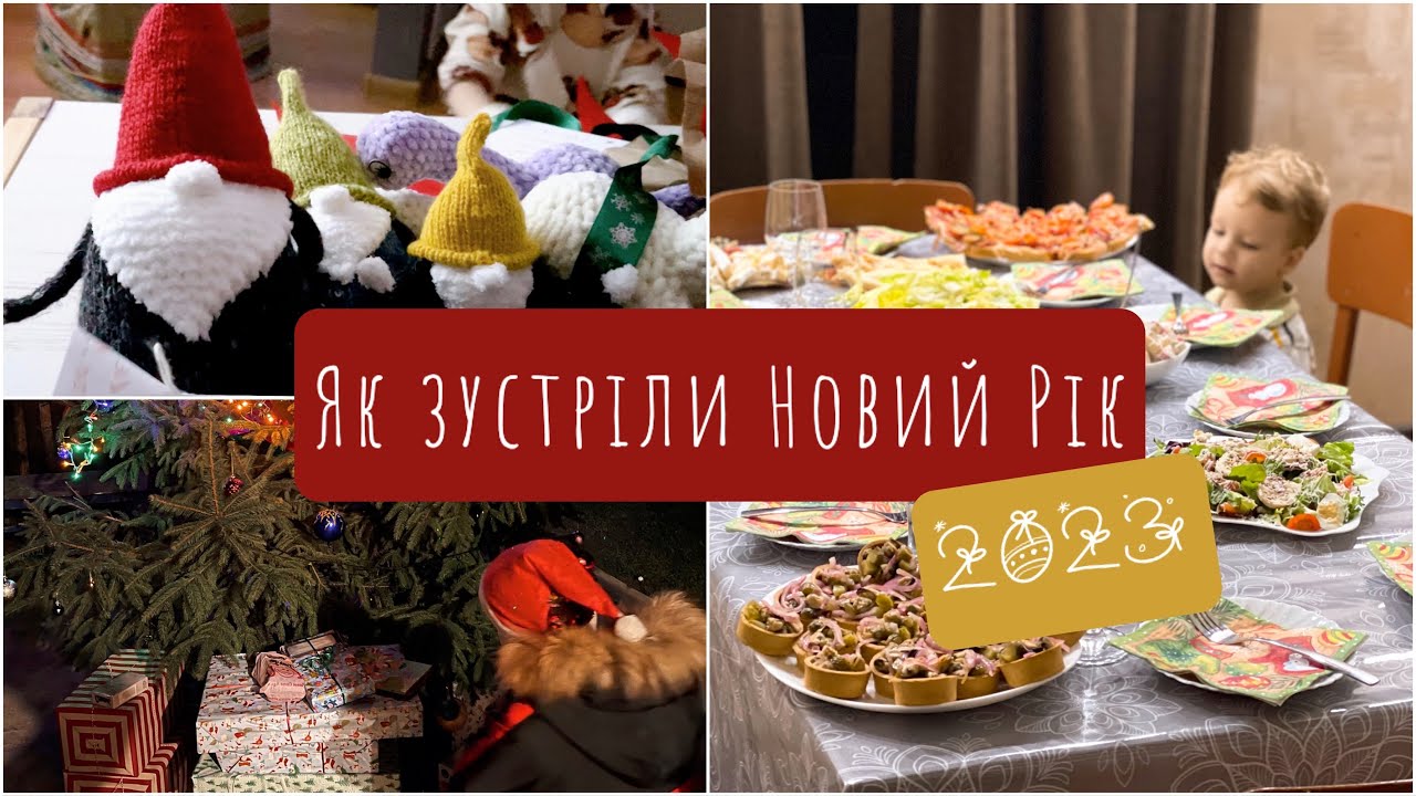 НАШ НОВИЙ РІК | 2023 🎄| ПОДАРУНКИ від БАТЬКІВ | рецепт НАПОЛЕОНУ