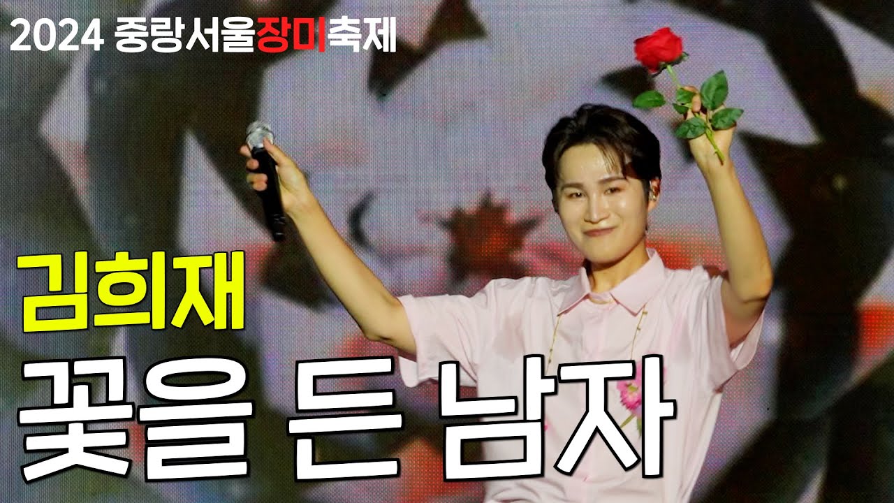 김희재 - 꽃을 든 남자 | 중랑구 직캠 4K  | 2024 중랑 서울장미축제