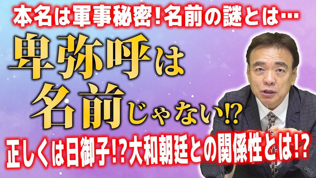 【衝撃】卑弥呼も紫式部も清少納言も実は「本名」じゃない！？知られてはいけない理由とは…