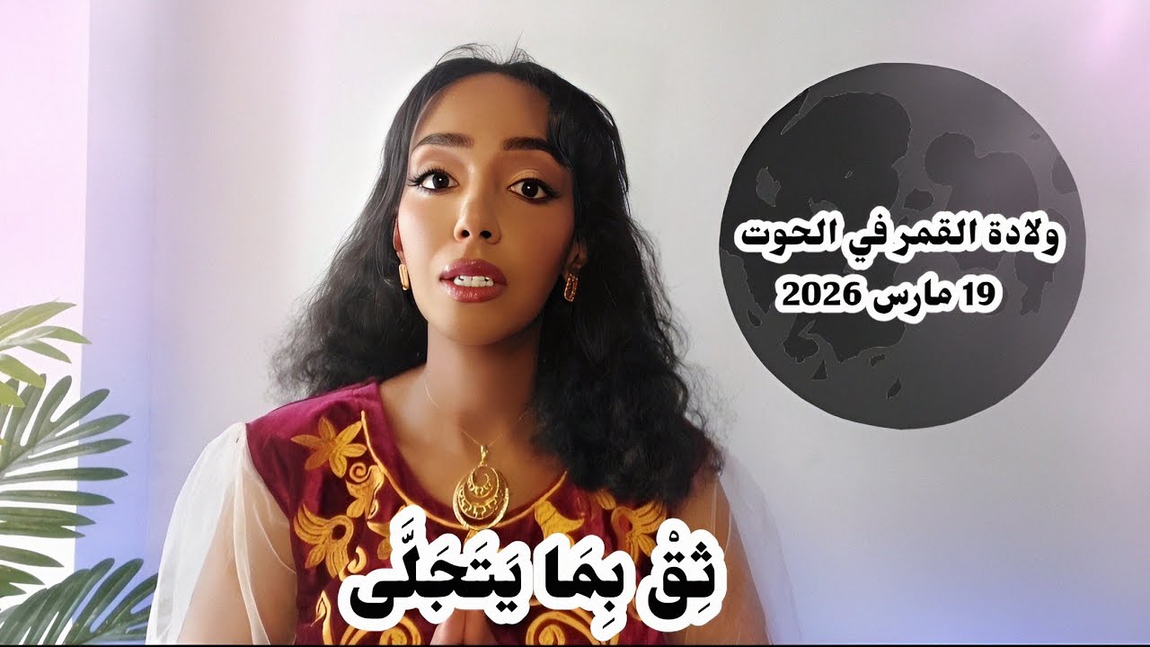 ولادة القمر في الحوت:التأثيرات على الوعي الجمعي|بدايات جديدة✨سَلِّم لما سيحدث🌑