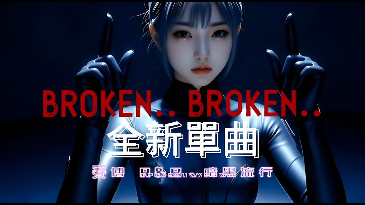 BROKEN BROKEN 全新賽博舞曲【賽博R&B、暗黑地下舞曲】Cyber​​-R&B、Future Garage、Dark Pop
