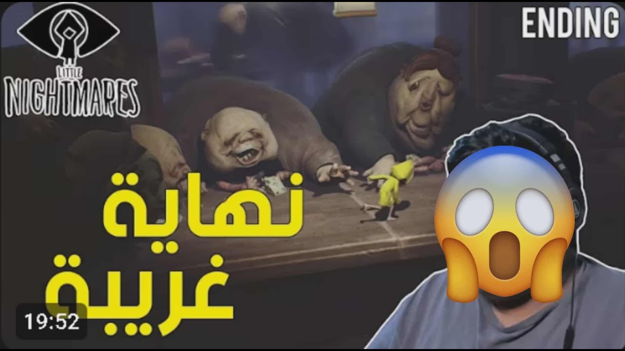 نهاية قصة كوابيس صغيرة1 Little Nightmares II