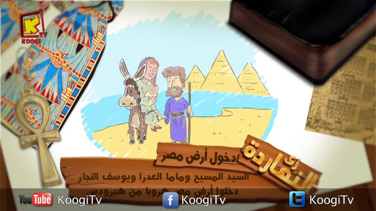 زى النهاردة - دخول المسيح إلى أرض مصر - قناة كوجى القبطية الأرثوذكسية للأطفال