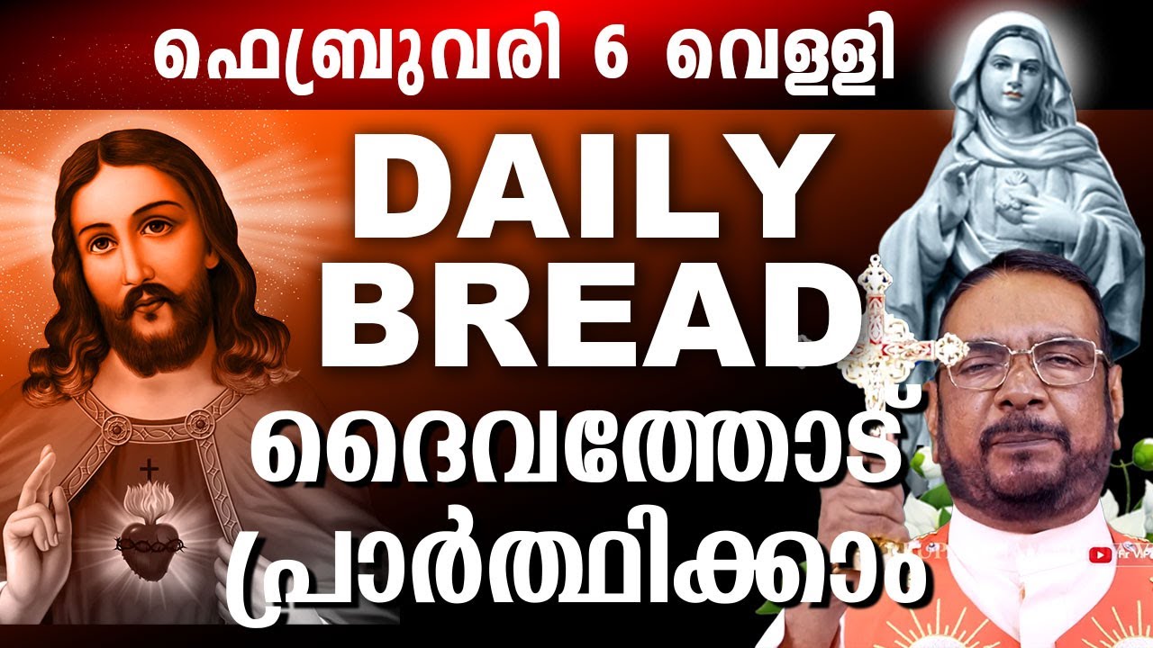 Daily Bread സമ്പൂർണ്ണ നിയോഗ പ്രാർത്ഥന ഫെബ്രുവരി 6 വെള്ളി 2025 #kreupasanam #kreupasanamlive #mathavu