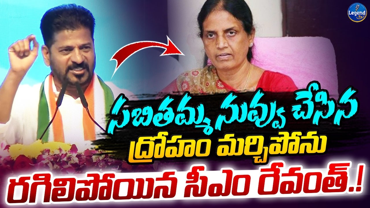 CM Revanth Reddy Shocking Comments On Sabitha Indra Reddy || LegendTv