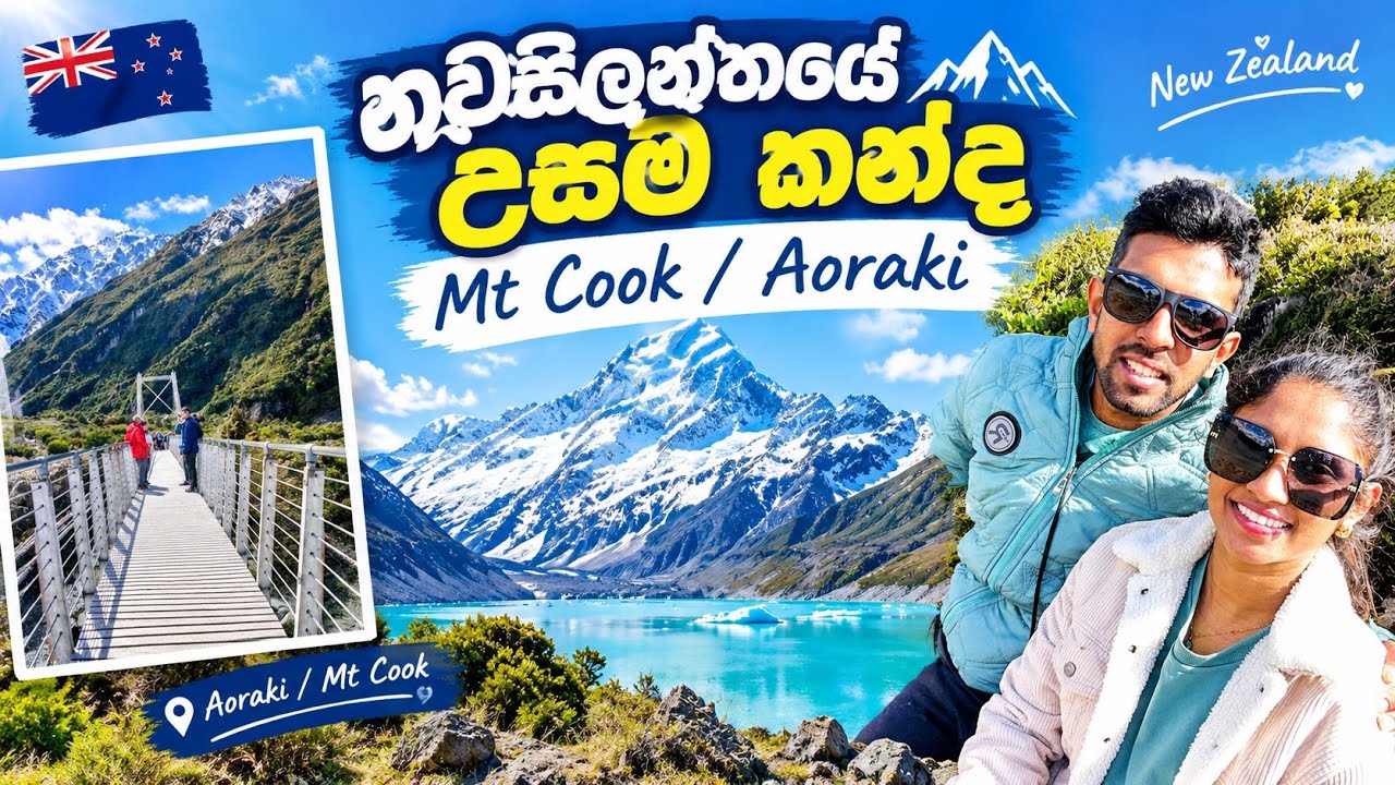 Mt Cook /Aoraki –The Highest Peak in New Zealand | නවසීලන්තයේ උසම කන්දට ගිය අපේ ගමන  South Island 4K