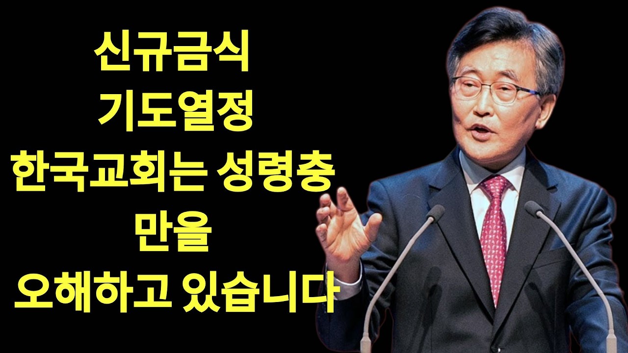 한국교회는 성령충만을 오해하고 있습니다 신유사역 열정적 기도 금식  이재철목사 명설교 최근말씀 부흥회 | 이재철목사님설교
