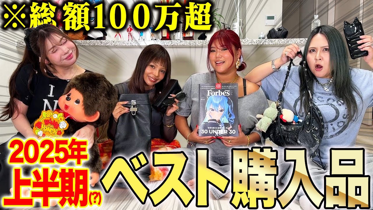 【超爆買い】2025年リアルに買って良かったベスト購入品がリッチ過ぎたwwww