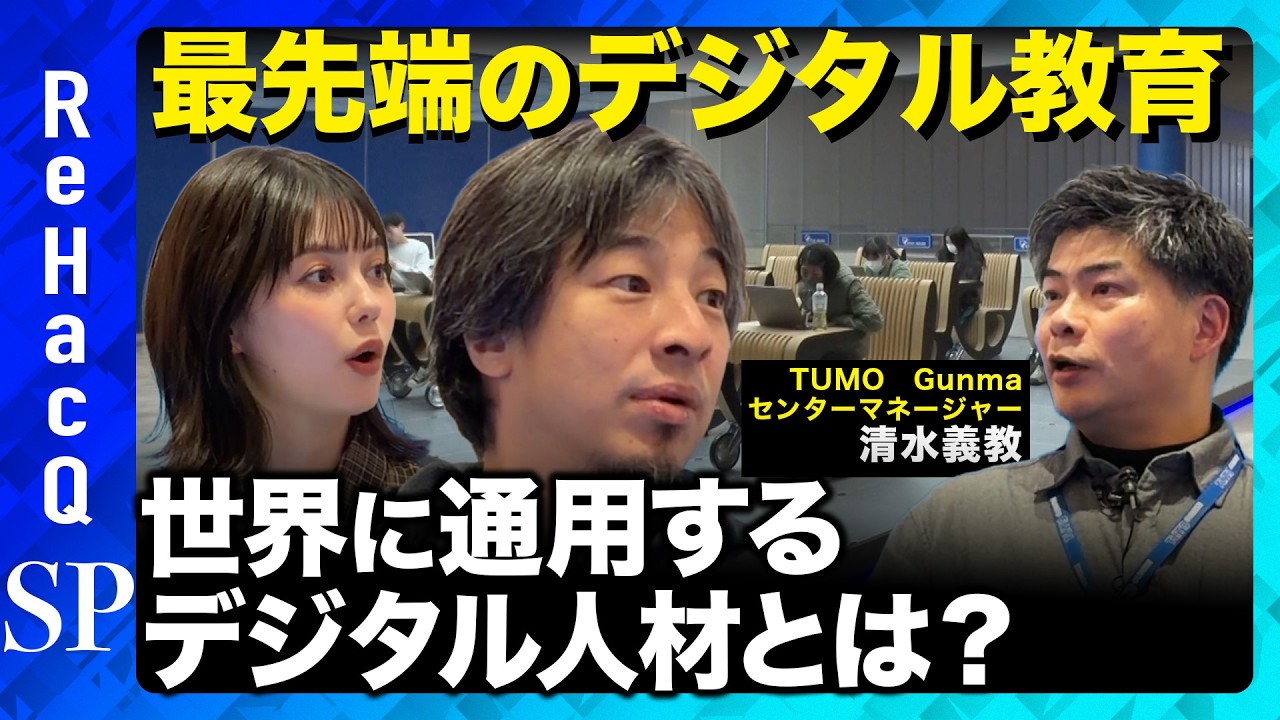 【ひろゆきvs村上愛花】年収が3倍！？北関東の世界最先端のデジタル教育現場にひろゆきが潜入！【ReHacQvs北関東】