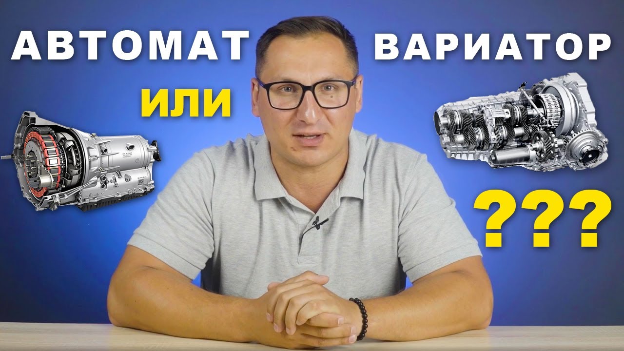 Коробка автомат или вариатор, что лучше? Как не убить АКПП и Вариатор?