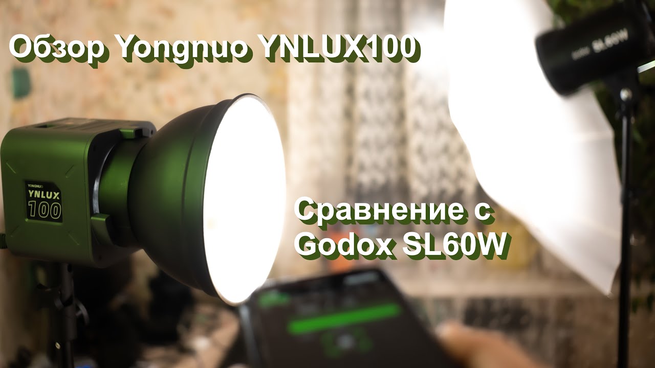 Обзор Yongnuo YNLUX100 и сравнение с Godox SL60W.
