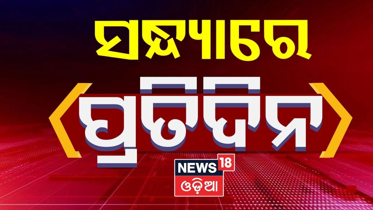 ସଂଧ୍ୟାରେ ପ୍ରତିଦିନ | Odisha Pan Masala Ban News | Odisha Gutkha Ban 2026 | Odisha Panchayat Election