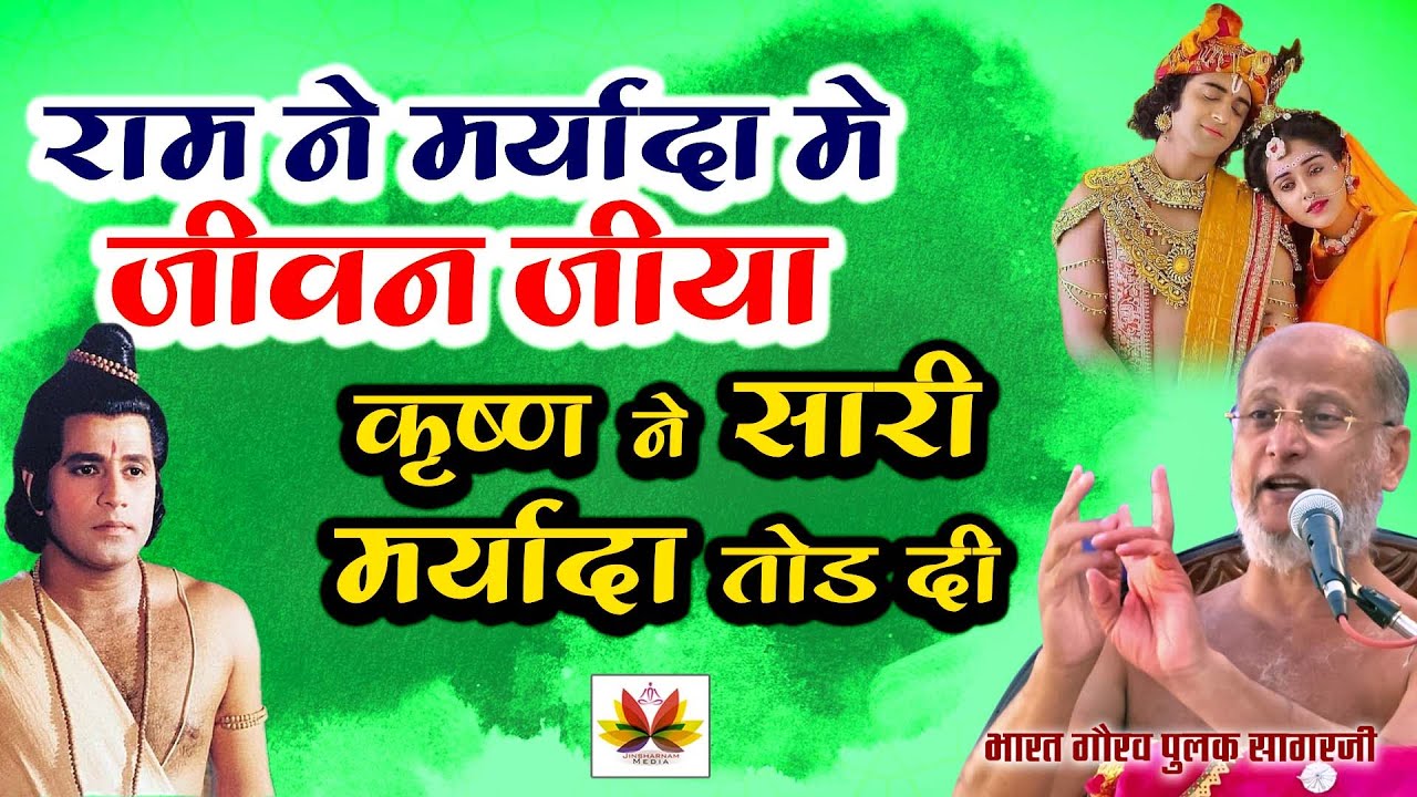 इसलिए अलग हैं राम और कृष्ण  - राम ने मर्यादा में जीवन जीया लेकिन कृष्ण ने सारी मर्यादाएं तोड़ दी