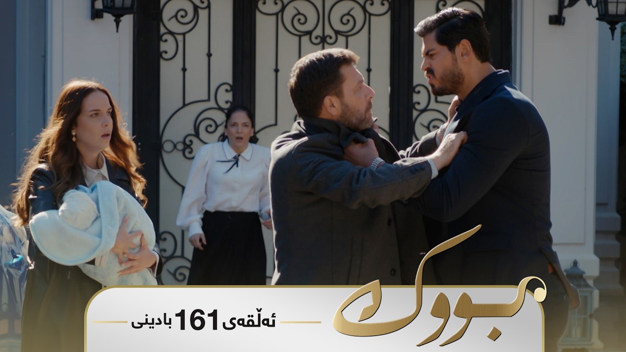 Bwk - Badini Alqay 161 | بووک - بادینی ئەڵقەی ١٦١