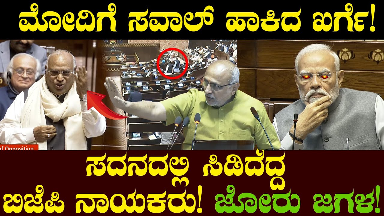 ಮೋದಿಗೆ ಸವಾಲ್ ಹಾಕಿದ ಖರ್ಗೆ! ಸದನದಲ್ಲಿ ಸಿಡಿದೆದ್ದ ಬಿಜೆಪಿ ನಾಯಕರು! ಜೋರು ಜಗಳ!