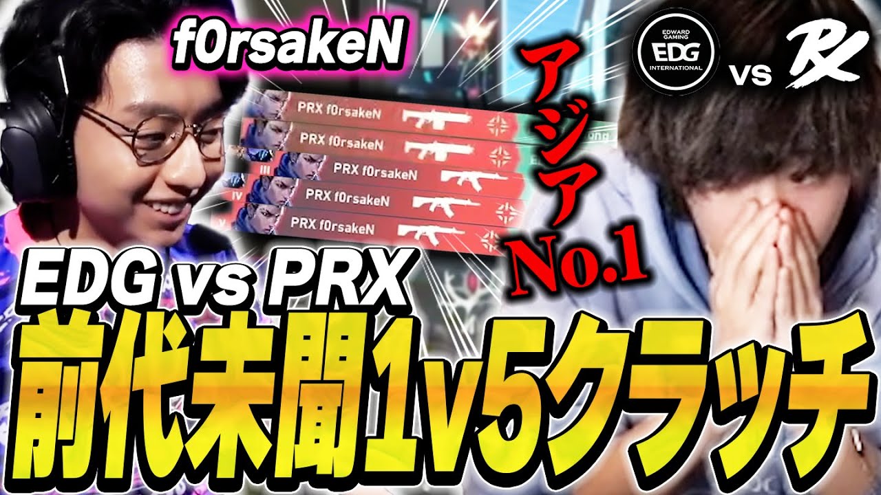 【神の領域】危機的状況でf0rsakeNが1v5ACEを叩き出し言葉が出ないみっちー【PRX vs EDG】【VALORANT Masters Madrid】【VCT2024】