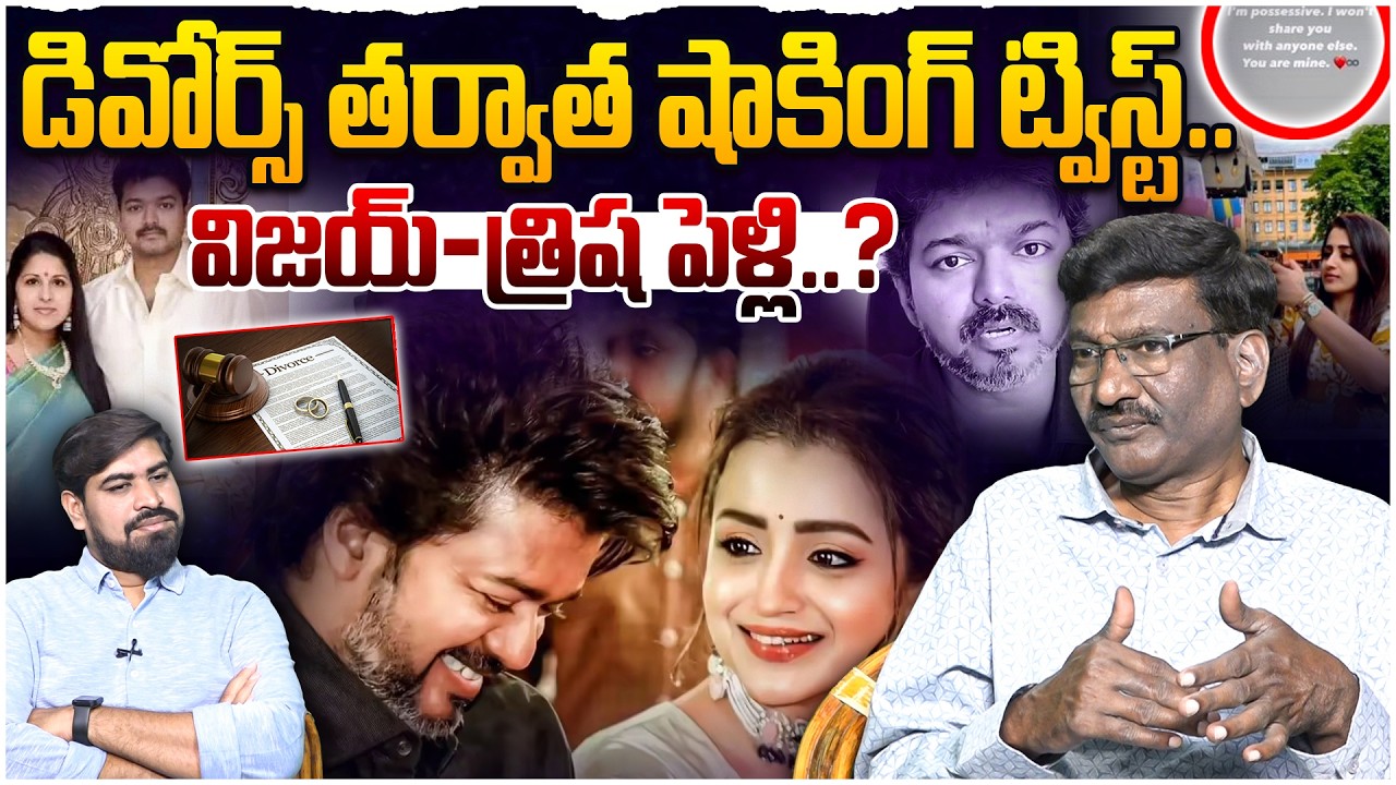 విజయ్–త్రిష పెళ్లి..? 😱 Sr Journalist Hemasundar On Vijay Thalapathy Divorce & Trisha Marriage