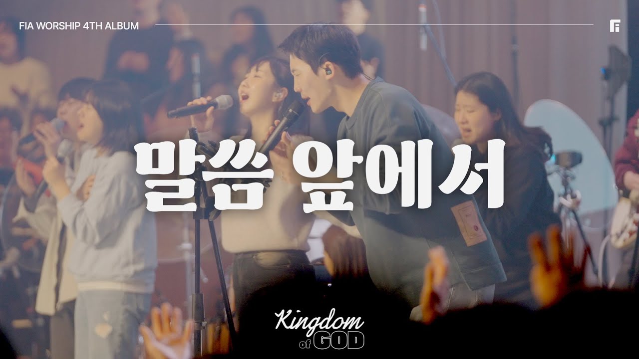13. 말씀 앞에서 (Official) | STAND IN AWE BEFORE THE WORD | 피아워십 정규 4집