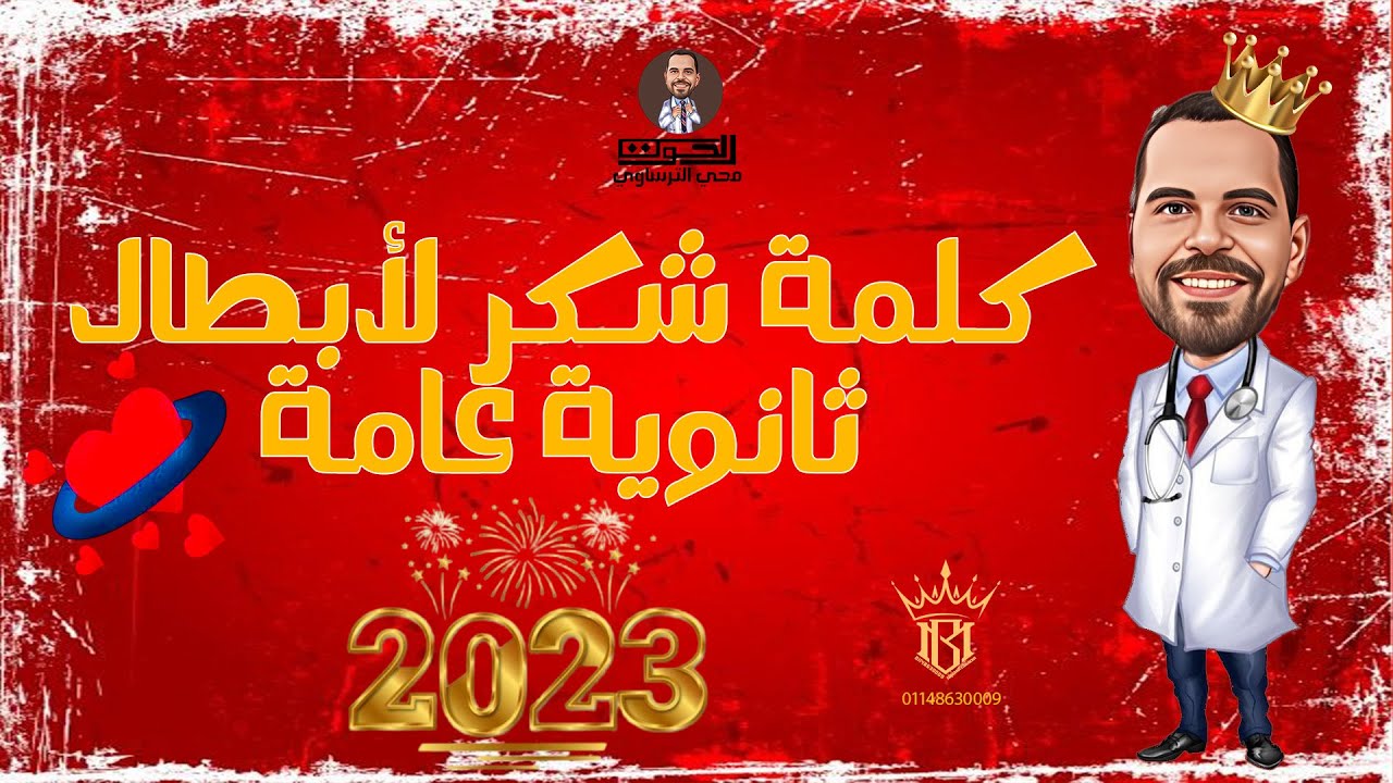 كلمه شكر وتقدير لثانوية 2023✍️✍️ونتمني التوفيق لهم 🤝🤝🤲🤲ورساله ترحيب ومحبه لثانوية 2024🥰🤗