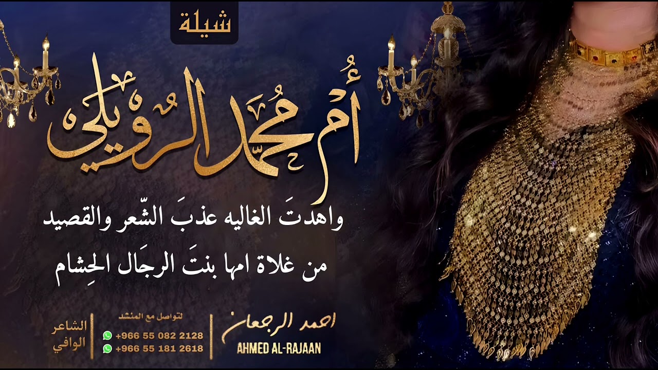 شيلة ام محمد الرويلي || احمد الرجعان (حصرياً) 2025