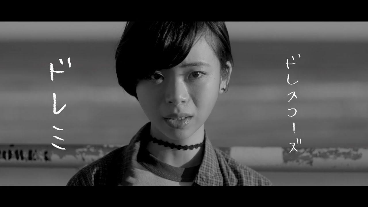 ドレスコーズ「ドレミ」MUSIC VIDEO（3月17日(金)公開 映画『零落』主題歌）