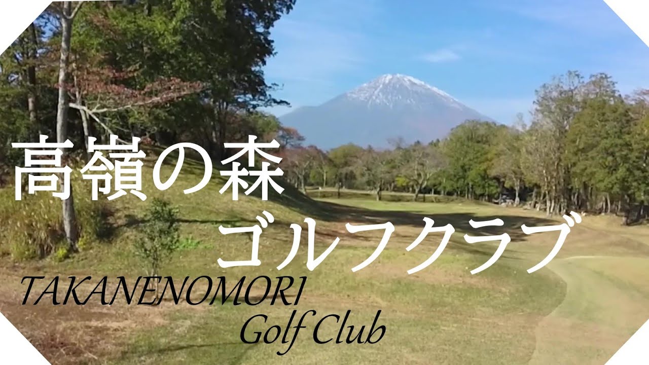 高嶺の森ゴルフクラブ（静岡県）ショートコースラウンド【副字幕】