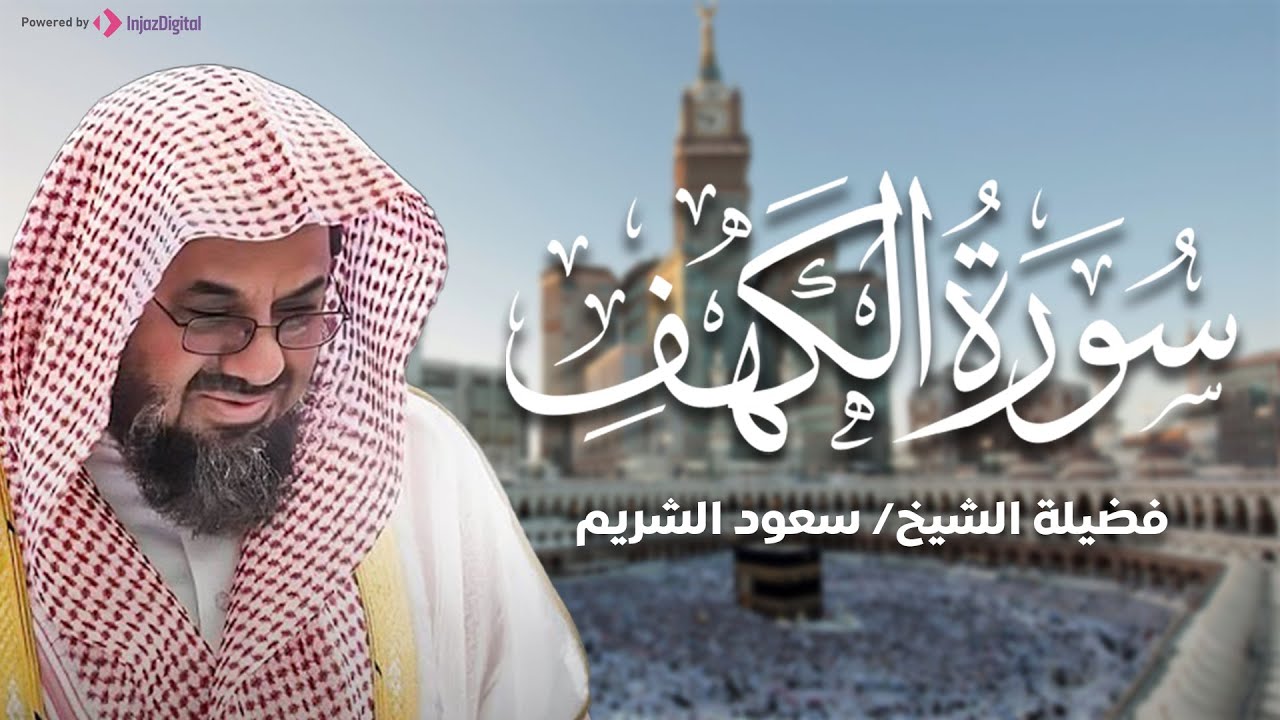 قرآن يوم الجمعة | تلاوة هادئة تبعث السكينة والطمأنينة | سورة الكهف كاملة بصوت الشيخ سعود الشريم 🎧✨