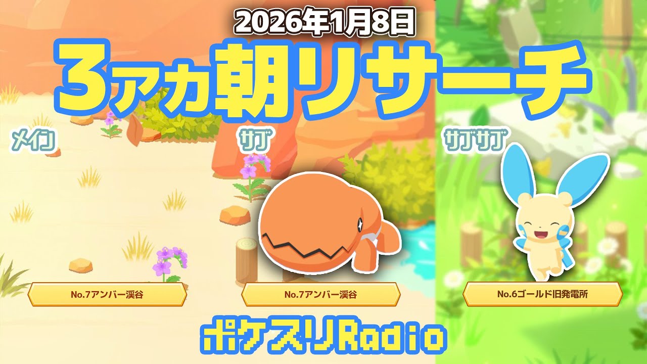 【朝ラジ】ピックアップ効いてる期間が1番楽しい【ポケスリ】