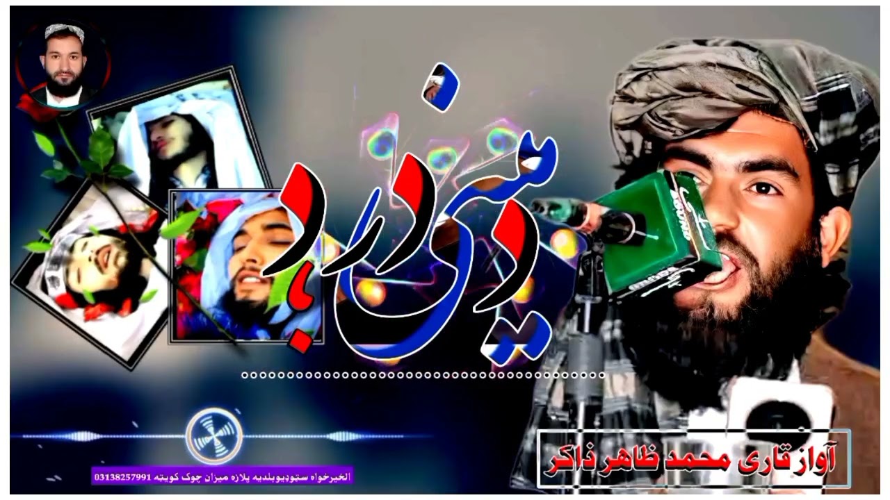 ترنم قاری محمد ظاہر ذاکر 
