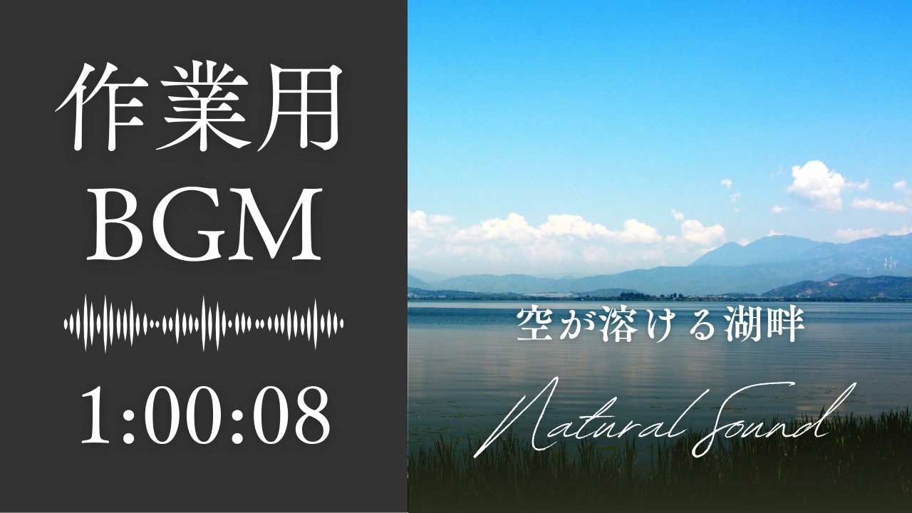 【作業用BGM】何も考えず、ただ静かに過ごすためのアンビエント｜空が溶ける湖畔　#bgm #nocopyrightmusic #healingmusic #寝落ち音楽 #relaxingmusic