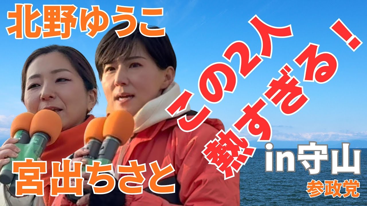 #滋賀3区は北野ゆうこ 宮出ちさとが応援演説　関西の母、強力タッグ。守山駅。日本を取り戻すため絶対に国会へ戻る。　草津市 甲賀市 守山市 栗東市 湖南市 野洲市　滋賀県　2026/02/05
