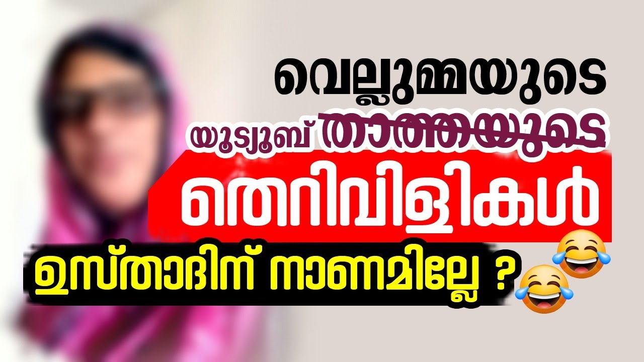 യൂട്യൂബ് വെല്ലുമ്മയുടെ തെറിവിളികൾ 😄😄 ഉസ്താദിന് നാണമില്ലേ 😂😂