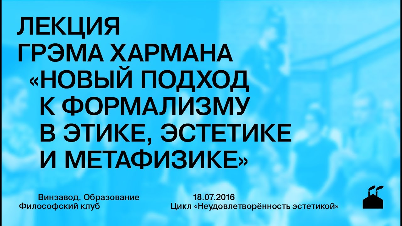 Лекция Грэма Хармана «Новый подход к формализму в этике, эстетике и метафизике»