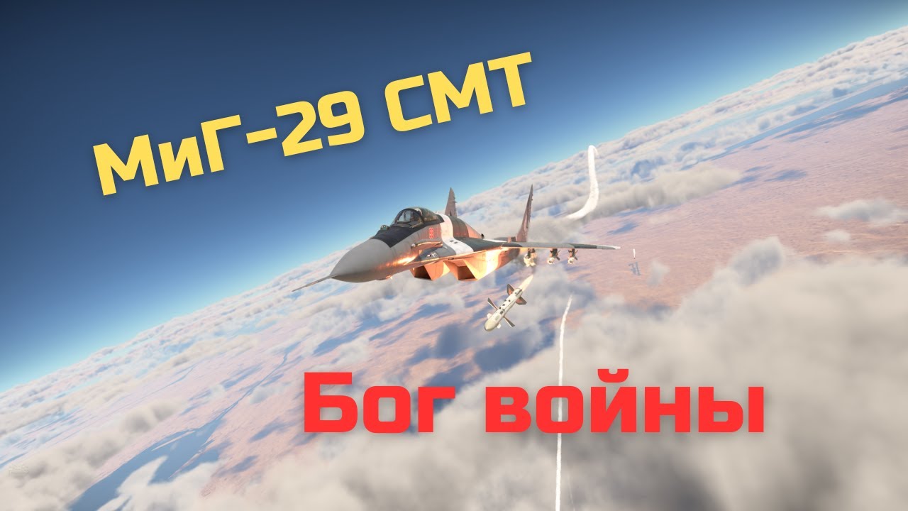 Искусство побеждать - МиГ-29 СМТ