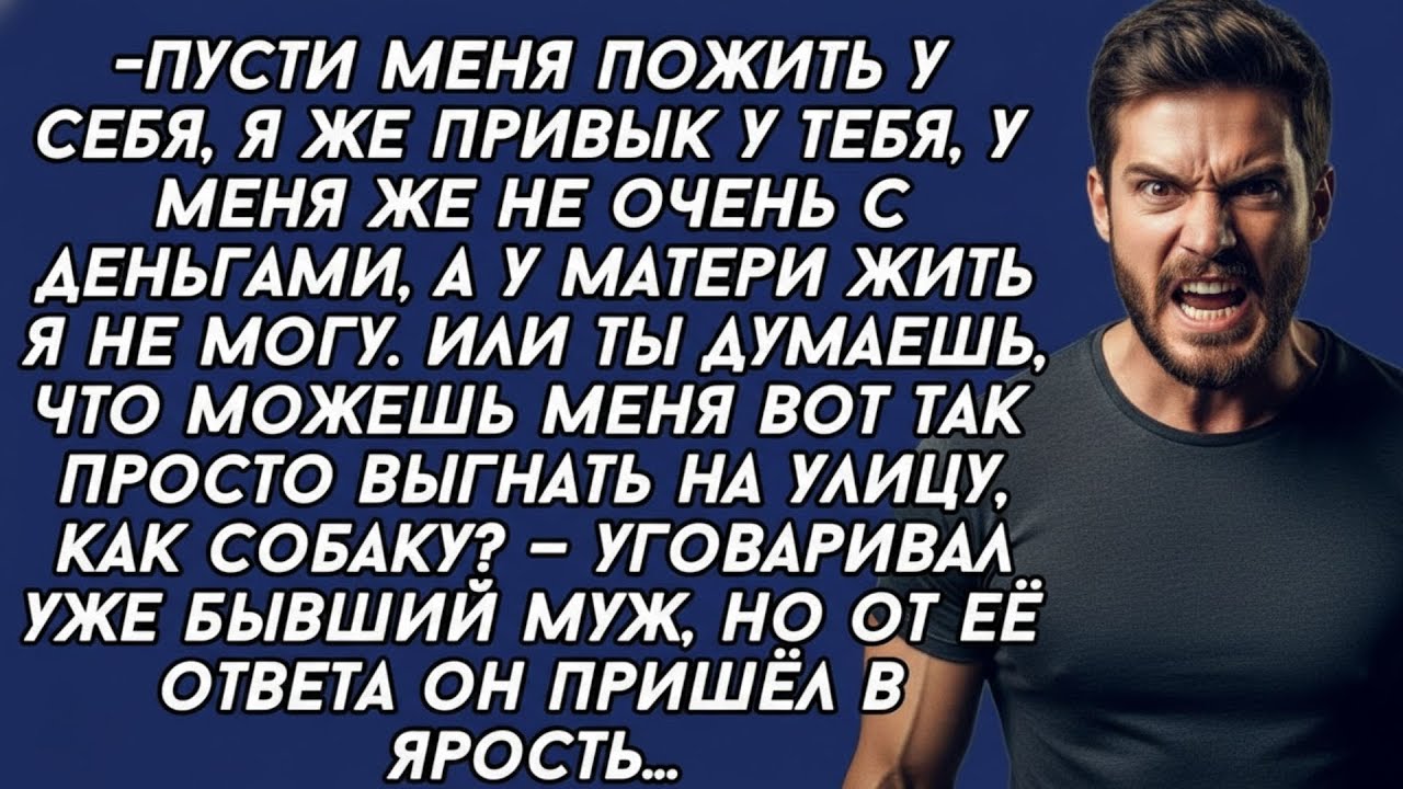 Ты думаешь, что можешь меня вот так просто выгнать на улицу, как собаку  Ты мне должна,  заявил