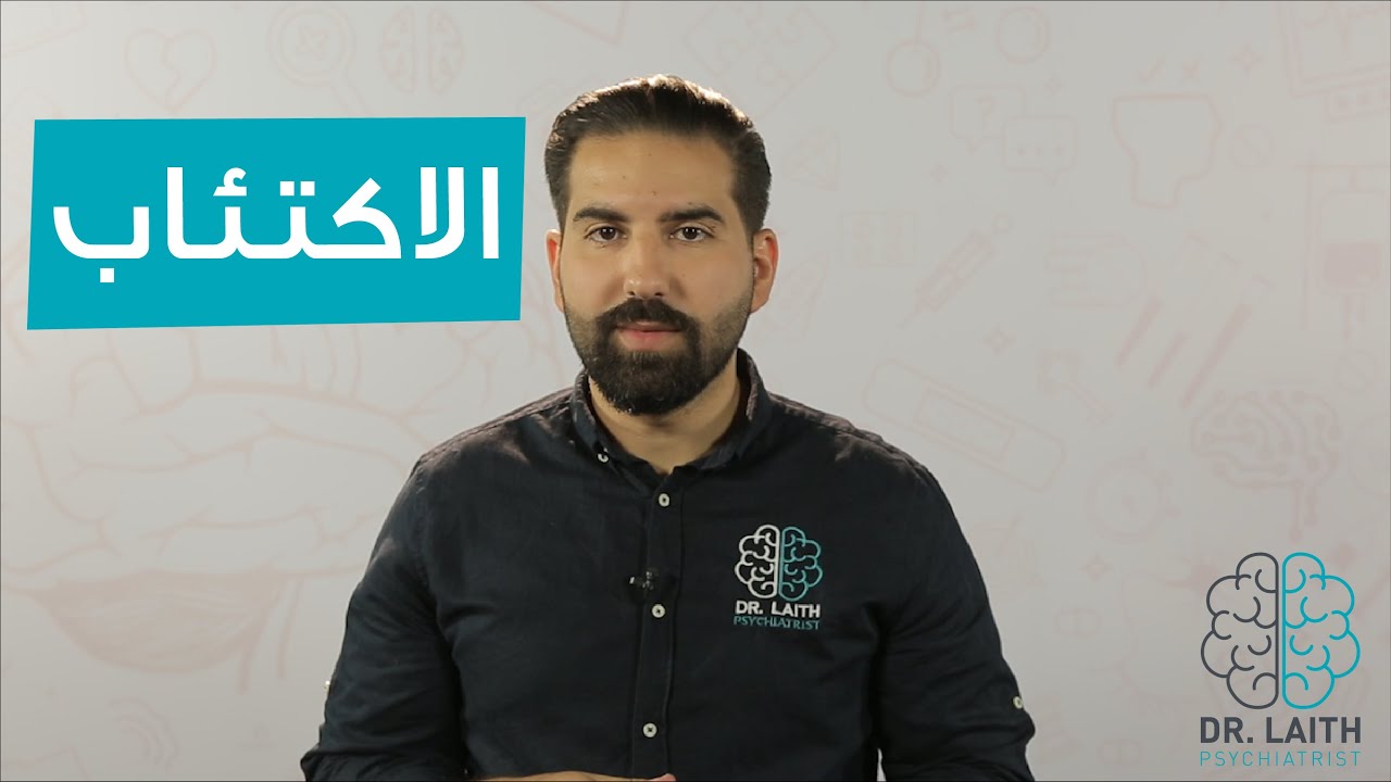 ما هو الاكتئاب؟